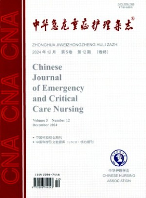 中华急危重症护理杂志